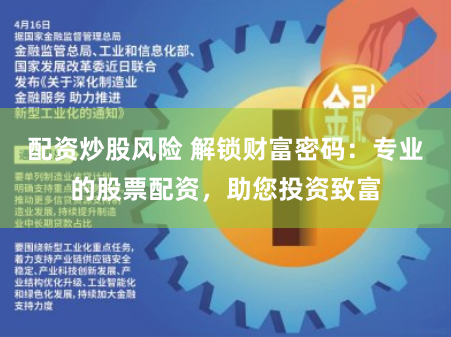 配资炒股风险 解锁财富密码：专业的股票配资，助您投资致富