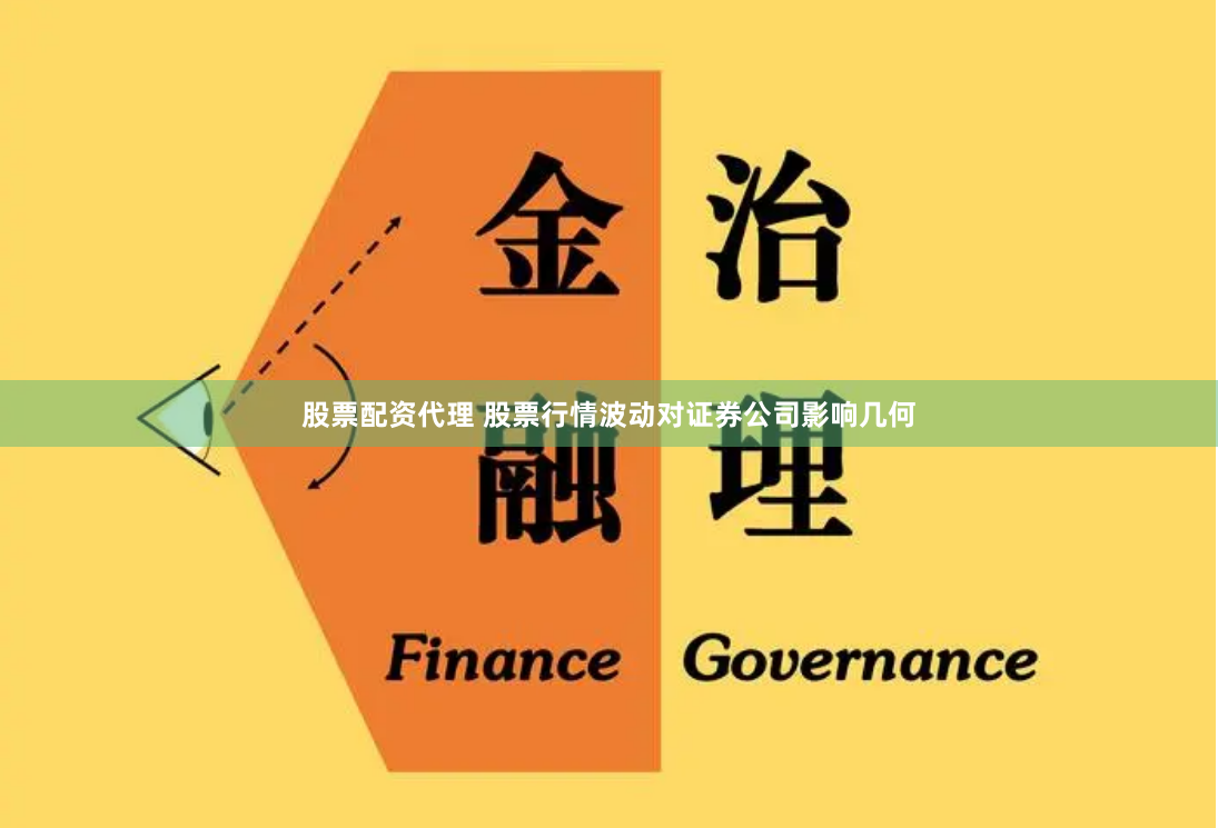 股票配资代理 股票行情波动对证券公司影响几何