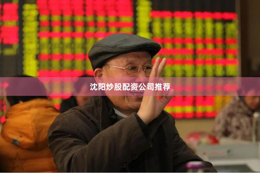 沈阳炒股配资公司推荐