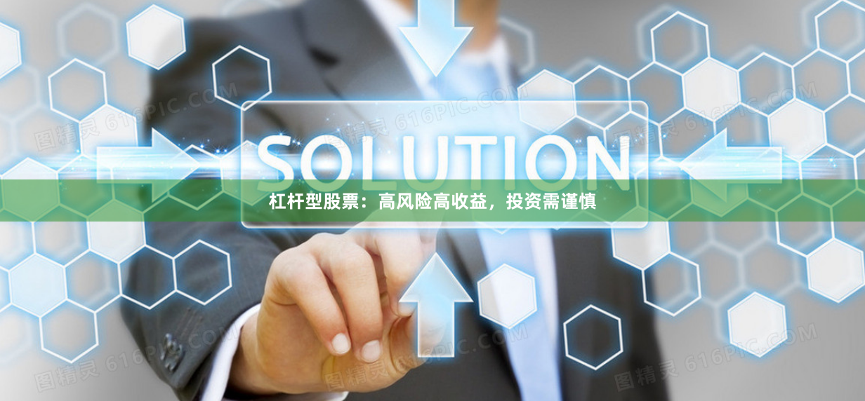 杠杆型股票：高风险高收益，投资需谨慎