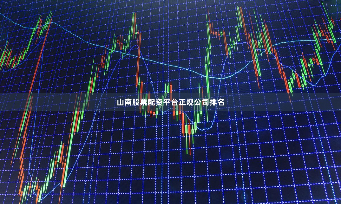 山南股票配资平台正规公司排名