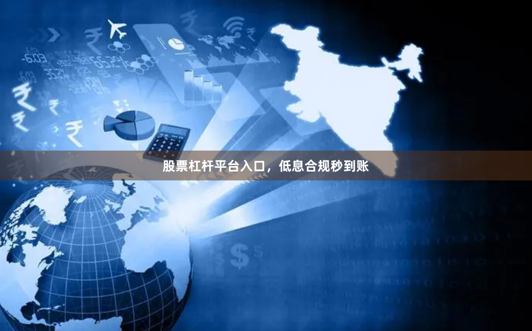 股票杠杆平台入口，低息合规秒到账